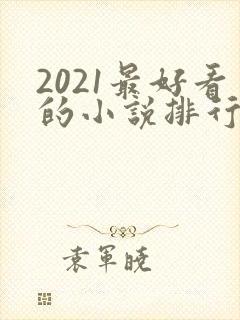 2021最好看的小说排行榜前十名