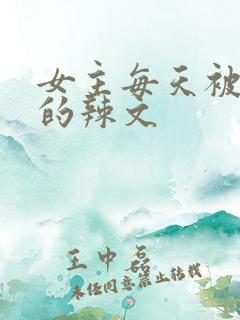 女主每天被调教的辣文