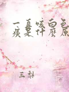 一直咳白色泡沫痰是什么原因