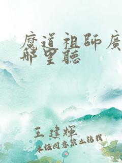 魔道祖师广播剧哪里听