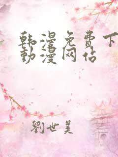 韩漫免费下拉式动漫网站
