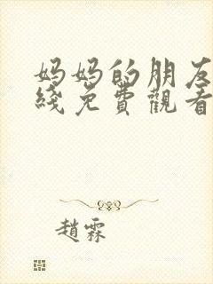 妈妈的朋友四在线免费观看