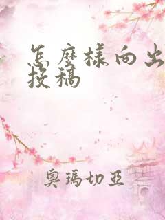 怎么样向出版社投稿