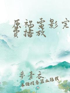 原祸电影完整免费播放