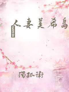 人妻美希岛あいり