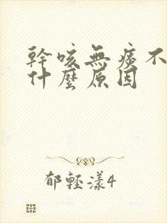 干咳无痰不痒是什么原因