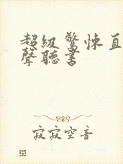 超级惊悚直播有声听书