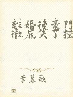离婚后豪门前夫彻底失了控司夏萌小说完整