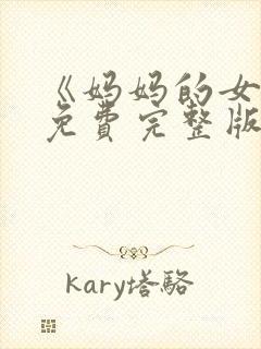 《妈妈的女儿》免费完整版高清韩剧