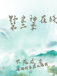 野良神在线观看第二季