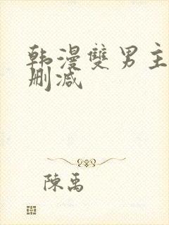 韩漫双男主车无删减