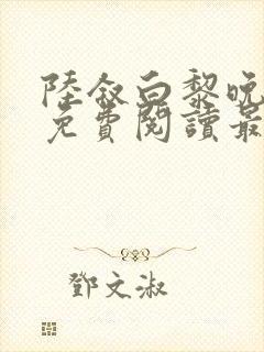 陆叙白黎晚全文免费阅读最新章节更