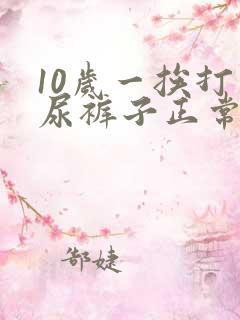 10岁一挨打就尿裤子正常吗
