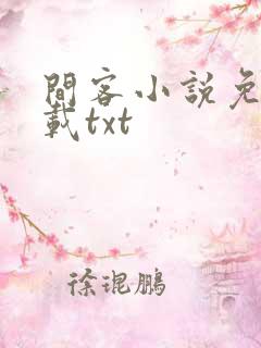 间客小说免费下载txt