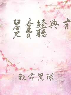 儿童经典有声书免费听