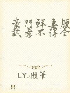 豪门鲜妻腹黑总裁惹不得全文免费阅读