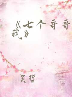 《七个哥哥团宠我》