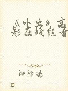 《外出》高清电影在线观看