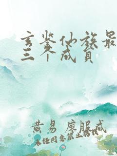 玄鉴仙族最厉害三个成员