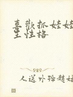 喜欢抓娃娃的男生性格