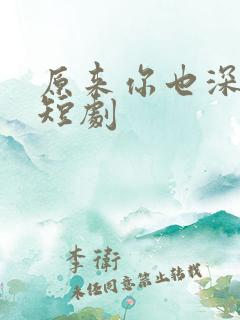 原来你也深爱我短剧