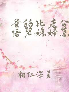爸的比老公大2倍儿媳妇怎么称呼