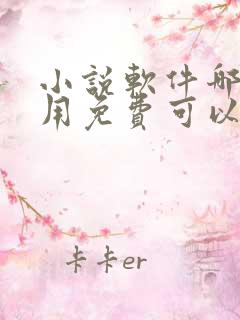 小说软件哪个好用免费可以听