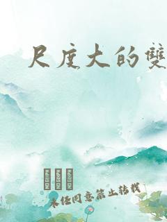 尺度大的双男主