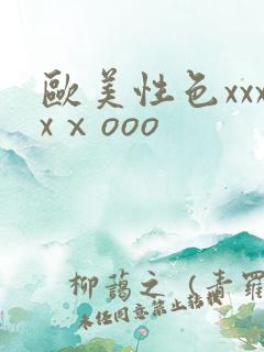欧美性色xxxxⅹooo