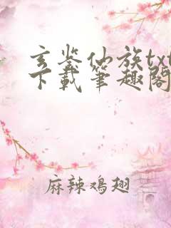 玄鉴仙族txt下载笔趣阁