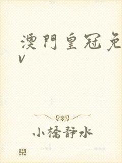 澳门皇冠免费av