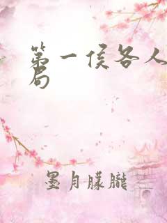 第一侯各人物结局