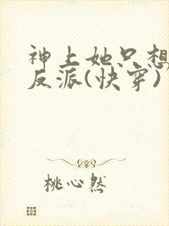 神上她只想偏宠反派(快穿)