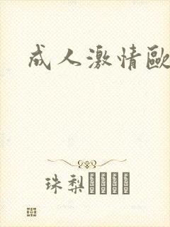 成人激情欧美