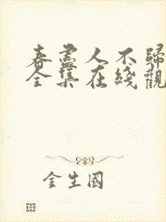 春尽人不归短剧全集在线观看