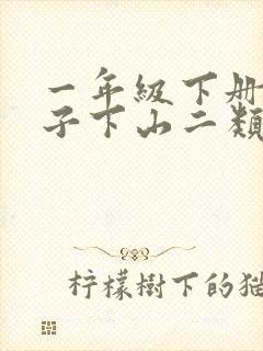 一年级下册小猴子下山二类字组词