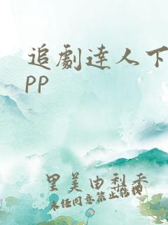 追剧达人下载app