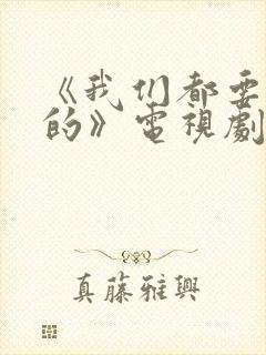 《我们都要好好的》电视剧免费观看