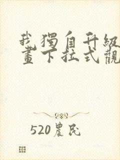 我独自升级六漫画下拉式观看