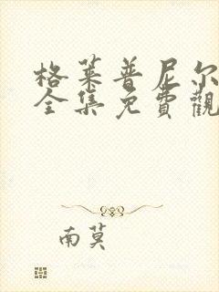 格莱普尼尔动漫全集免费观看