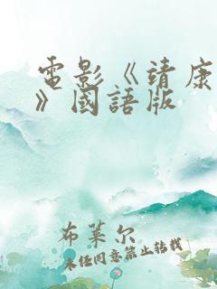 电影《靖康之耻》国语版