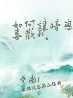 如何让暗恋的人喜欢我