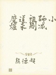魔道祖师小说香炉未删减