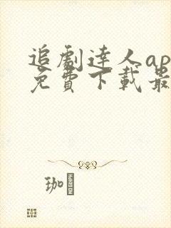 追剧达人app免费下载最新版