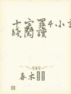 十宗罪4小说在线阅读