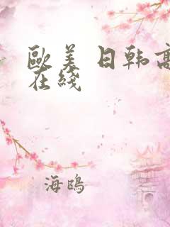 欧美 日韩高清在线 欧美 日韩高清在线