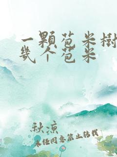 一颗苞米树能结几个苞米 一颗苞米树能结几个苞米