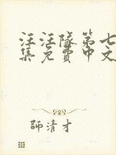 汪汪队第七季全集免费中文版动画片