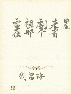 电视剧老农民是在哪个省