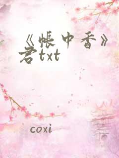 《帐中香》长生君txt